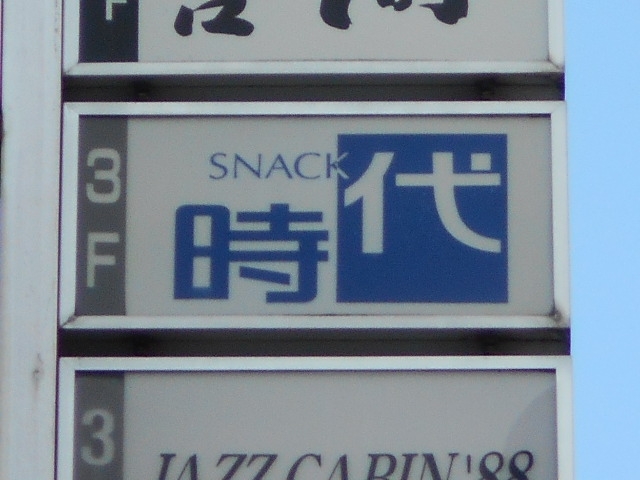 徳島 スナック 時代