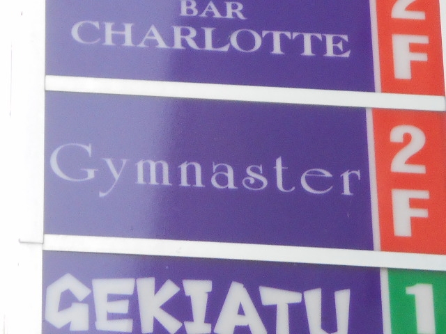 釧路 Gymnaster ジムナスター