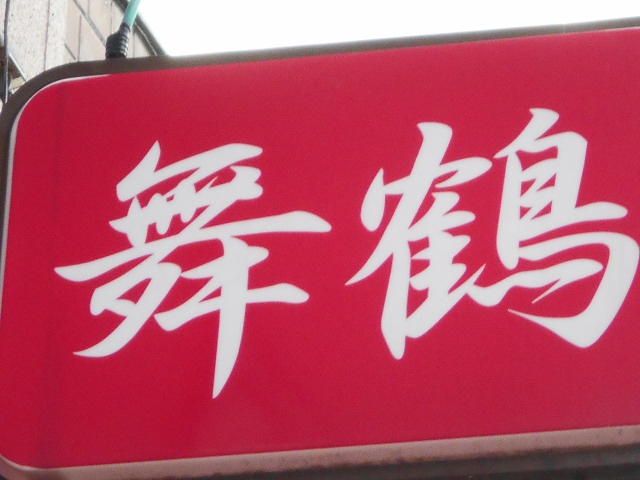 北上 スナック 舞鶴