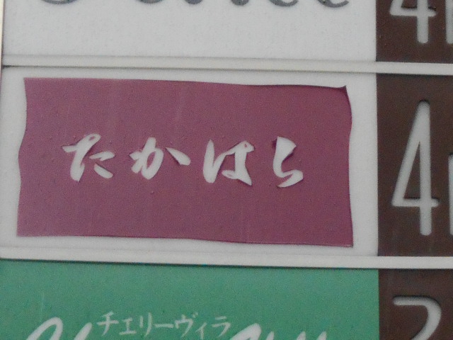 たかはら