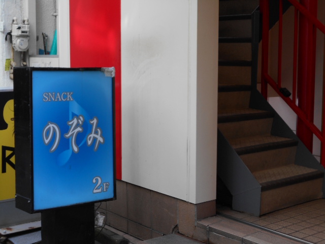 川崎 スナック のぞみ