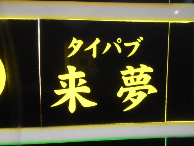 タイパブ来夢