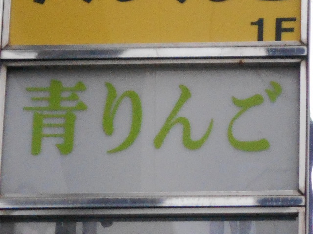 スナック 青りんご