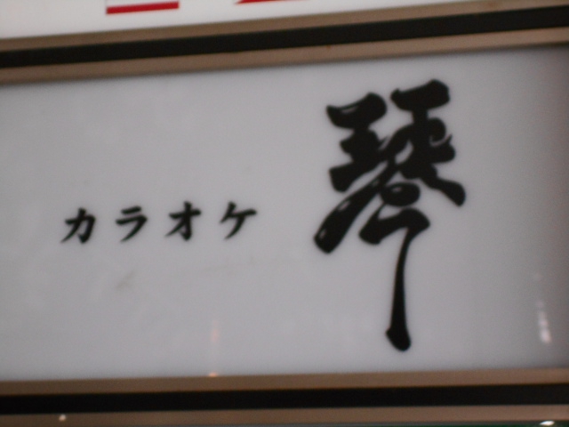 和風スナック カラオケ琴