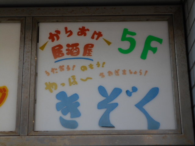 カラオケ きぞく