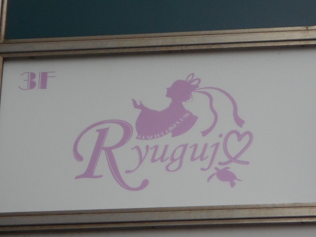 博多 中洲 リュウグウジョウ Ryugujo