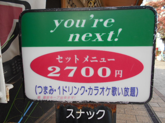 スナック・ユアネクスト（ｙｏｕ’ｒｅ−ｎｅｘｔ）