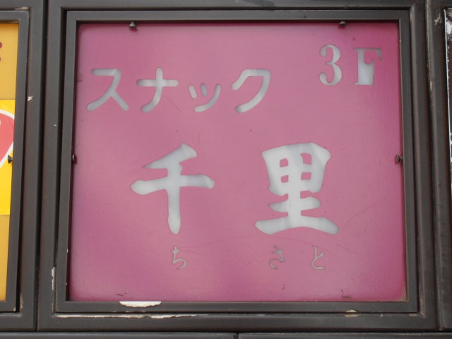 スナック千里