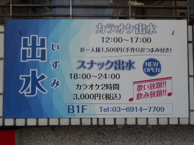 練馬 スナック 出水