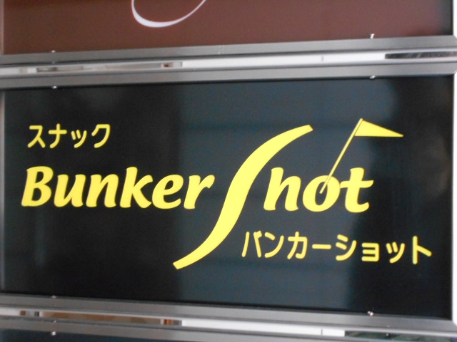 スナック バンカーショット