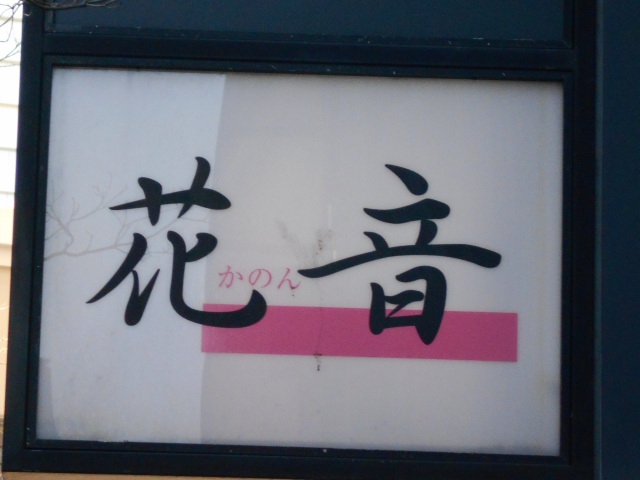 花音