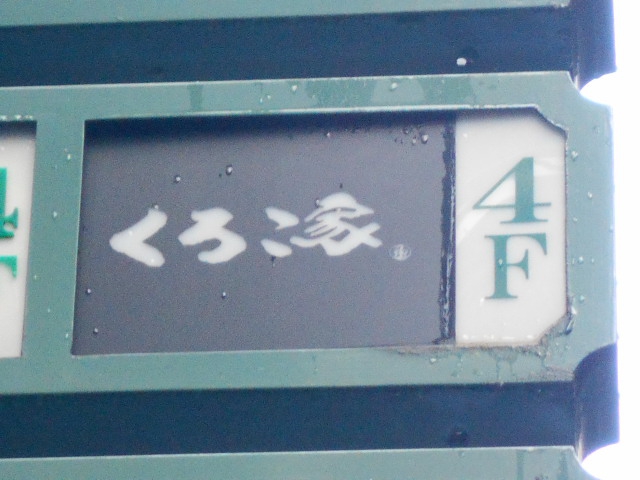 北新地 スナック くろこ家