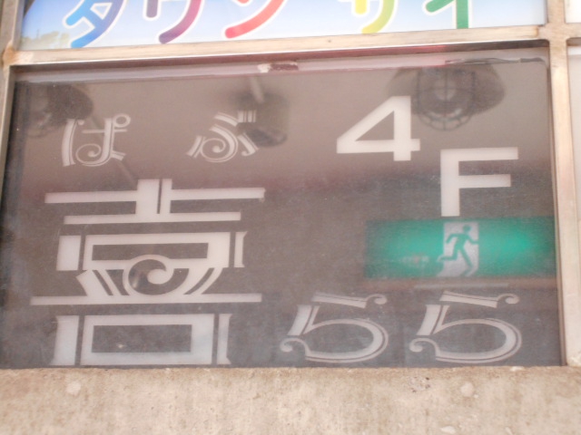 ぱぶ喜らら