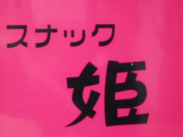 スナック 姫