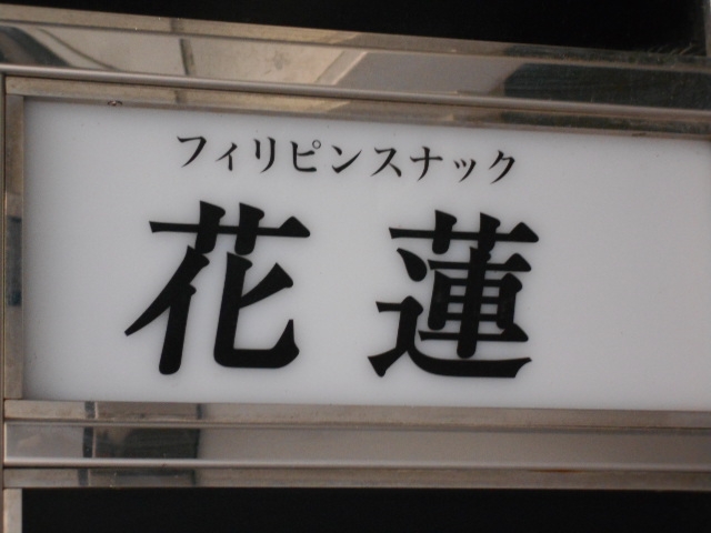 和歌山 フィリピンスナック 花蓮