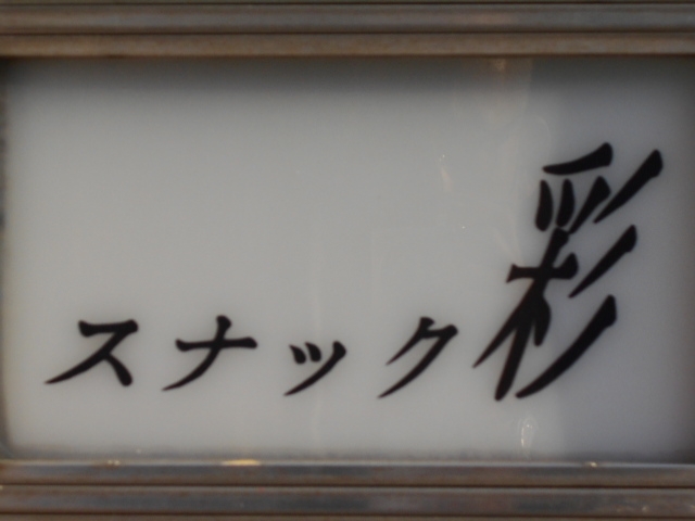 田無 スナック 彩