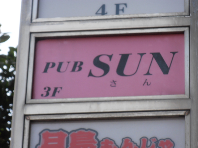 ＰＵＢ・ＳＵＮ
