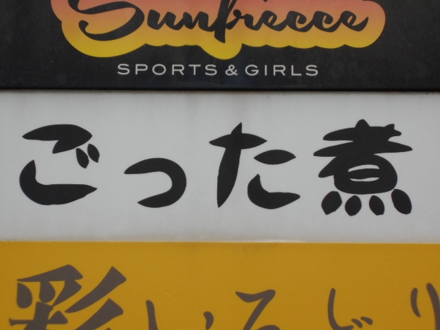 小倉 スナック ごった煮