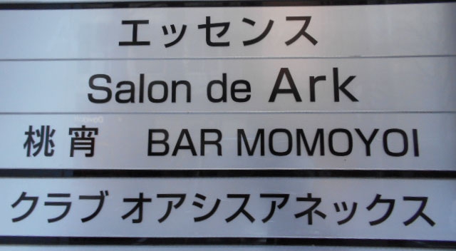 銀座 クラブ オアシスアネックス