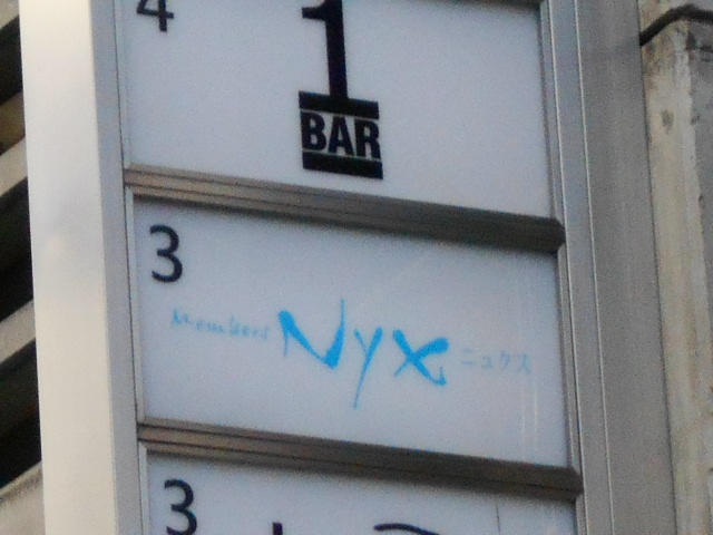 メンバーズＮＹＸ ニュクス