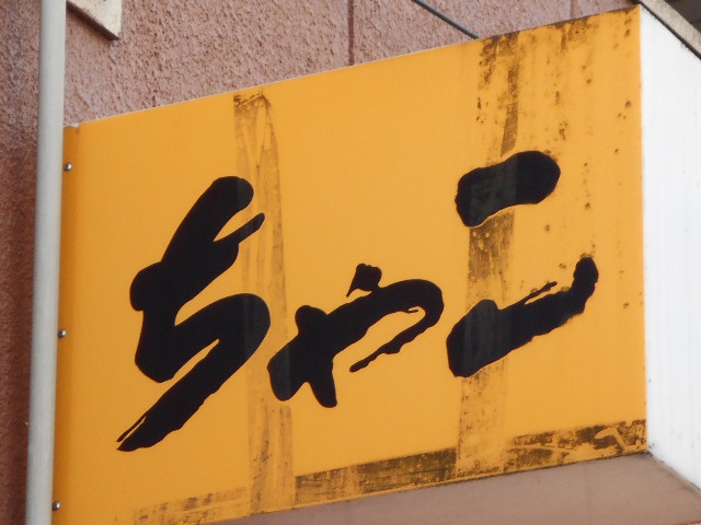 ちゃこスナック