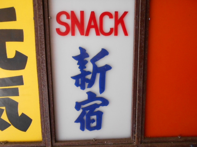 長崎 スナック 新宿