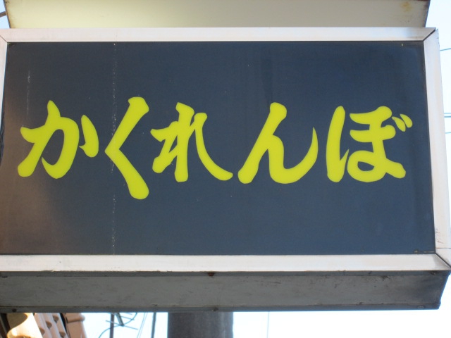 かくれんぼ