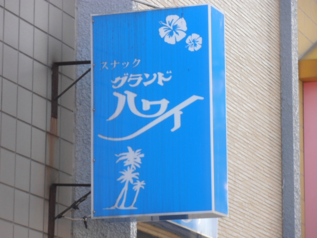 スナック　グランドハワイ