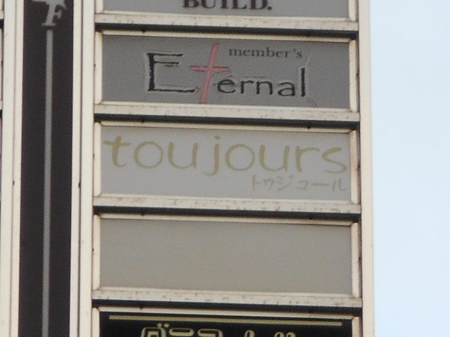 小倉 メンバーズ エターナル Eternal