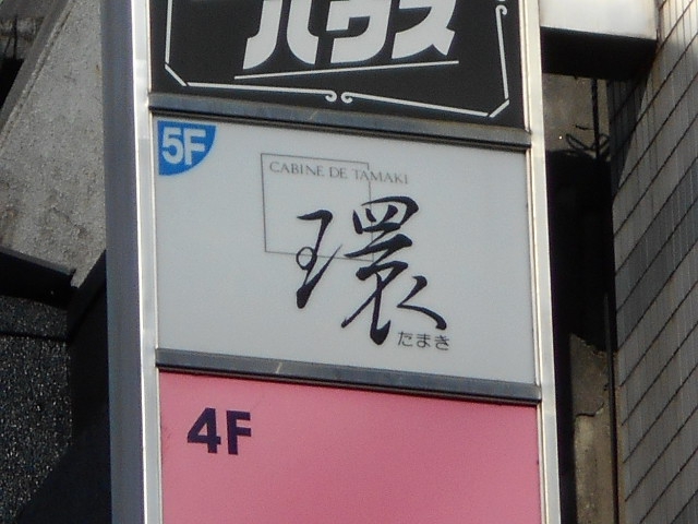 環 たまき