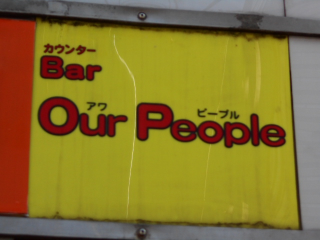 新宿 歌舞伎町 バー アワーピープル Our People