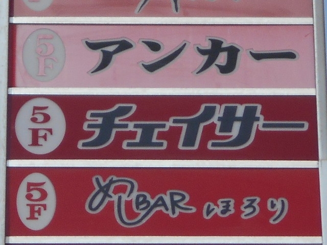 釧路 スナック アンカー