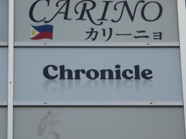 和歌山 スナック Chronicle