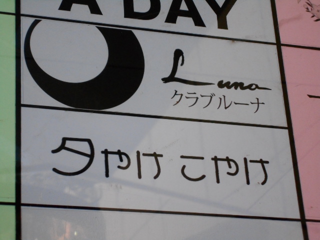 新宿 歌舞伎町 Lounge 夕やけこやけ