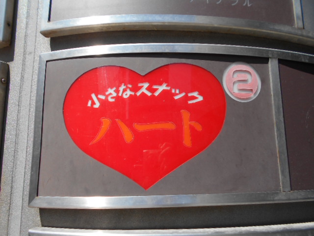 旭川 小さなスナック ハート