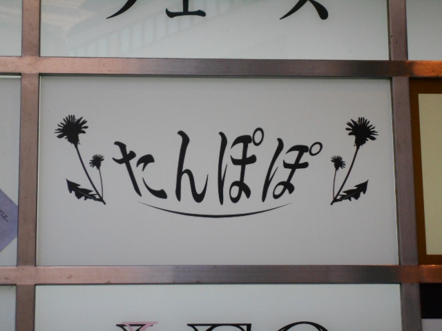 関内 スナック たんぽぽ