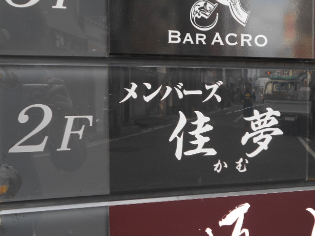 博多 中洲 メンバーズ 佳夢