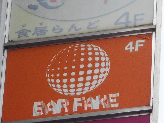六本木 バー フェイク BAR FAKE