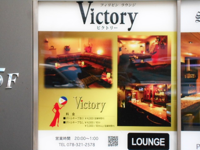 神戸 三宮 フィリピン スナック Lounge Victory ラウンジ ビクトリー