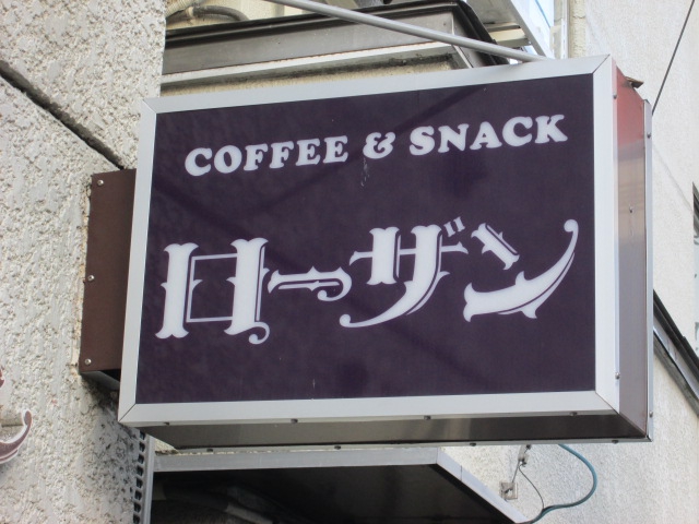 スナック ローザン