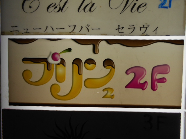 観光バー プリンプリン