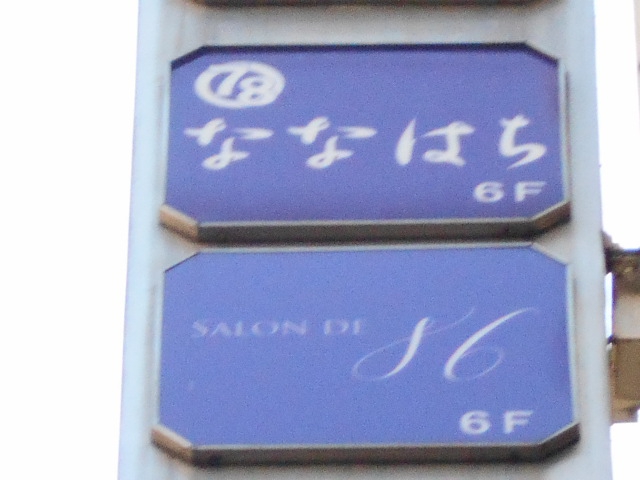 ななはち