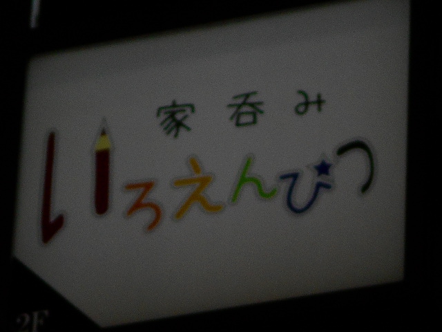 家呑み いろえんぴつ