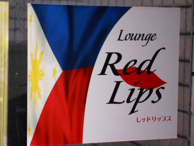 Lounge Red Lips ラウンジ レッドリップス