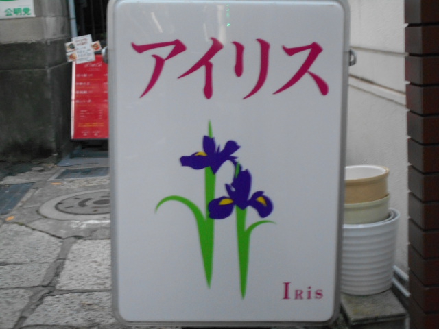 サロン・アイリス
