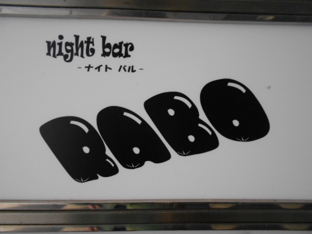 ナイトバル RABO