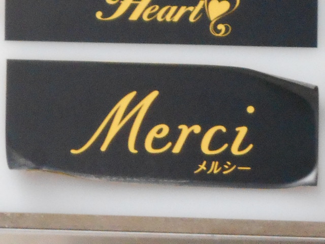 メルシー　Merci