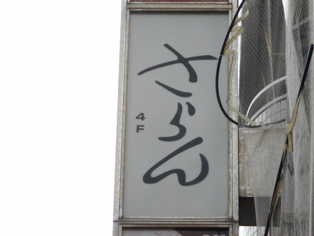 さらん