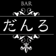 BAR だんろ