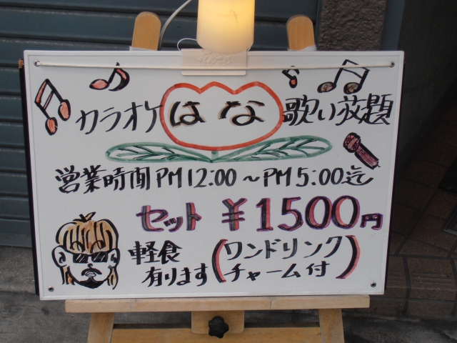 カラオケスナックはな